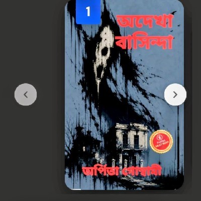 অর্পিতা গোস্বামী "দেবী"