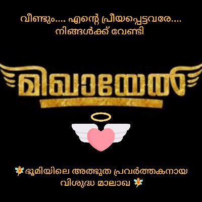 🧚മിഖായേൽ 🧚 "സൈരന്ധ്രി"