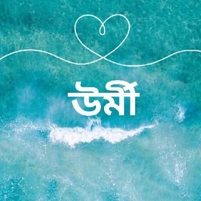 উর্মীমালা