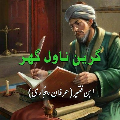 گرین ناول گھر "ابن فقیر"