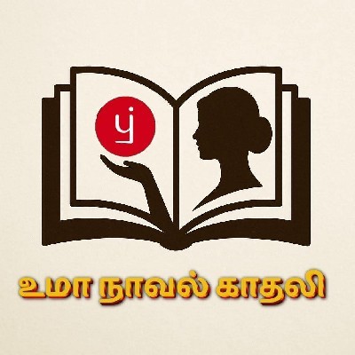 உமா உமா "நாவல் காதலி"