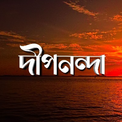 Sudipto Roy "দীপনন্দা"