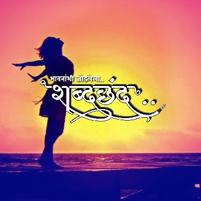 भावनांशी जोडलेला "शब्दछंद"
