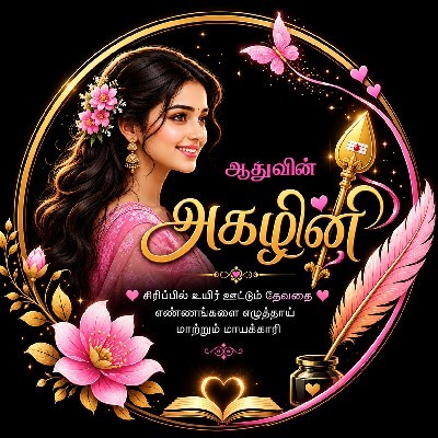 ஆதுவின் அகழினி "சிரிப்பில் உயிர் ஊட்டும் தேவதை"