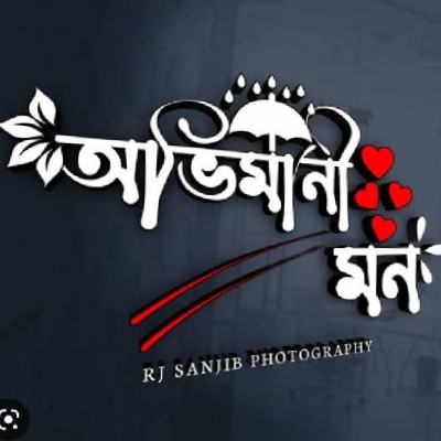 💔 অভিমানী মন 💔