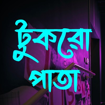 টুকরো পাতা "🍃"