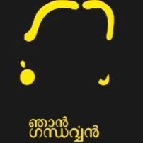 ꧁⎝ 𓆩ഗന്ധർവ്വയാമം𓆪 ⎠꧂