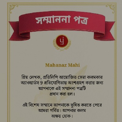 Mahanaz Mahi (ক্ষুদ্র লেখিকা)