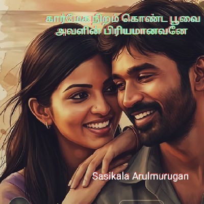 𝐒𝐚𝐬𝐢𝐤𝐚𝐥𝐚,, 𝐀𝐫𝐮𝐥𝐦𝐮𝐫𝐮𝐠𝐚𝐧 "இவள் சிவனின் மகள், 🙏🏻🙏🏻🌷🦋🦋🦋"