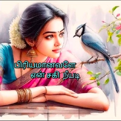 Santhosh sanjay "💐❤️‍🔥🌹 பிரியமானவளே சகி🌹❤️‍🔥💐"