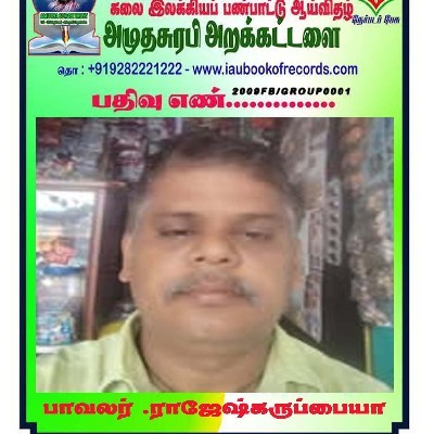 ராஜேஷ் கருப்பையா "Karuppiah Rajesh"