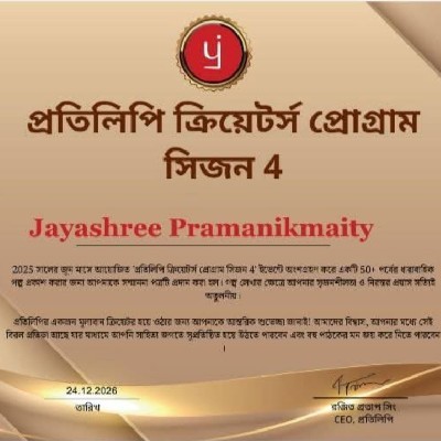 জয়শ্রী প্রামাণিক মাইতি "জয়ী"