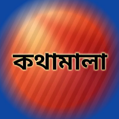 Pankaj Hatui "কথামালা"