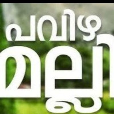 🌸പവിഴമല്ലി "❤️പവിഴമല്ലി ❤️"