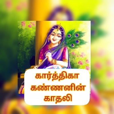 கார்த்திகா (கண்ணனின் காதலி) Excitement Queen "Excitement Queen"