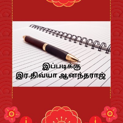 dhivya ramesh "இர.திவ்யா ஆனந்த்ராஜ்"