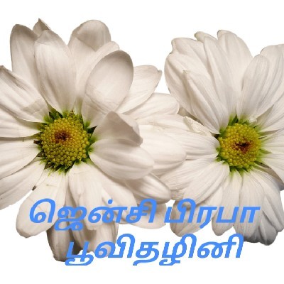 ஜென்சி பிரபா "பூவிதழினி"