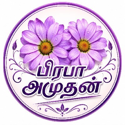 பிரபா அமுதன்