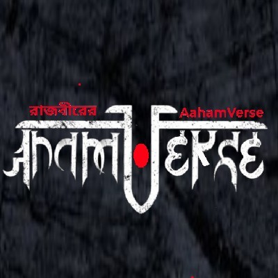 রাজবীরের "অhaमVerse"