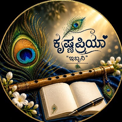 🧿ಕೃಷ್ಣಪ್ರಿಯಾ "ಇಬ್ಬನಿ"