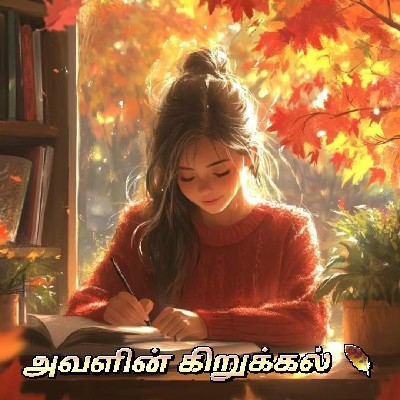 அவளின் "கிறுக்கல் 🪶"
