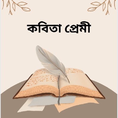 কবিতা প্রেমী