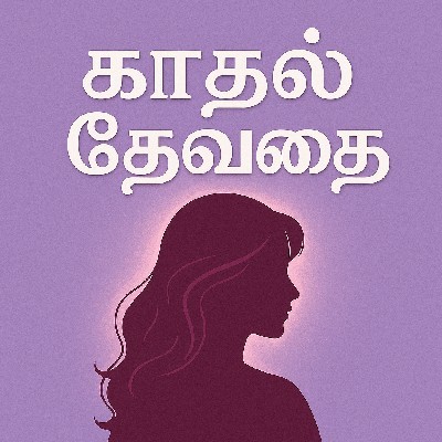 காதல் தேவதை "நிலா 🌙"