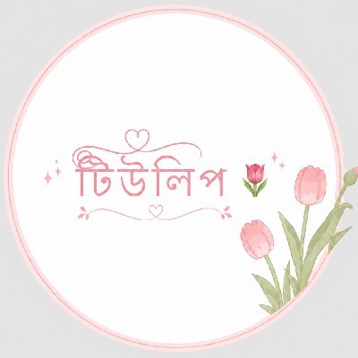 টিউলিপ 🌷