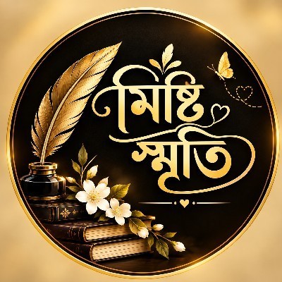 🌹 মিষ্টি স্মৃতি 🌹 "TS"