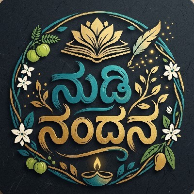ನುಡಿ ನಂದನ "Nudi Nandana ✍️"