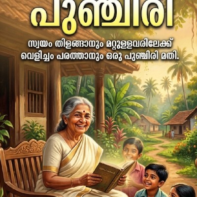 Smitha Ts "പുഞ്ചിരി"