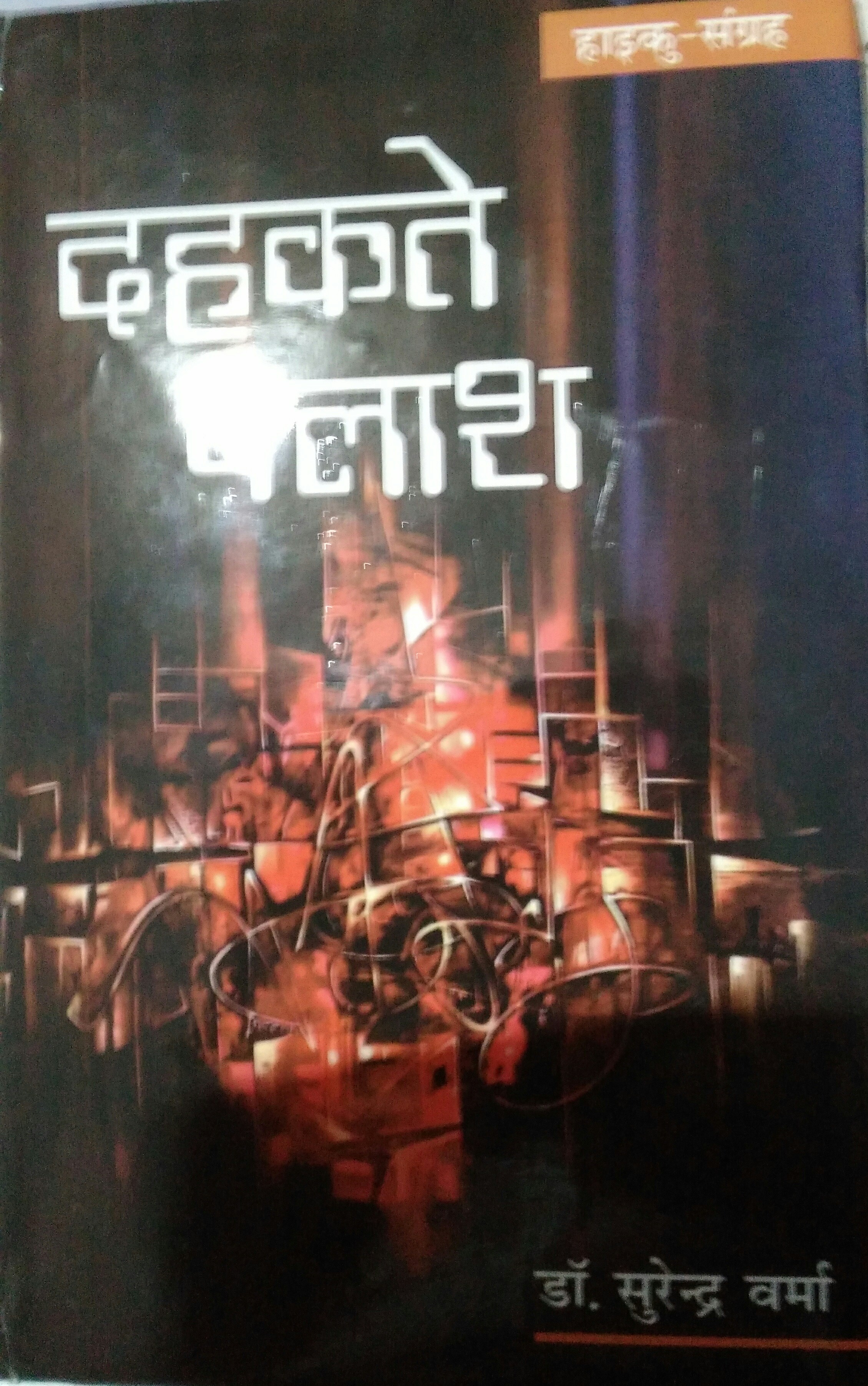 दहकते पलाश -मन की ठंडक