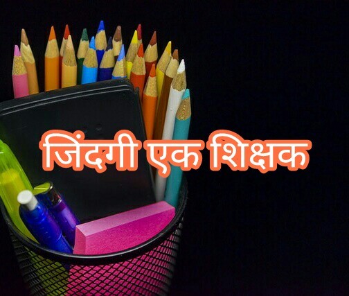 जिंदगी एक शिक्षक