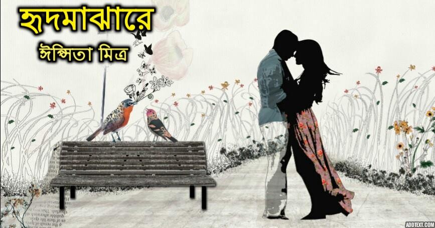 হৃদমাঝারে