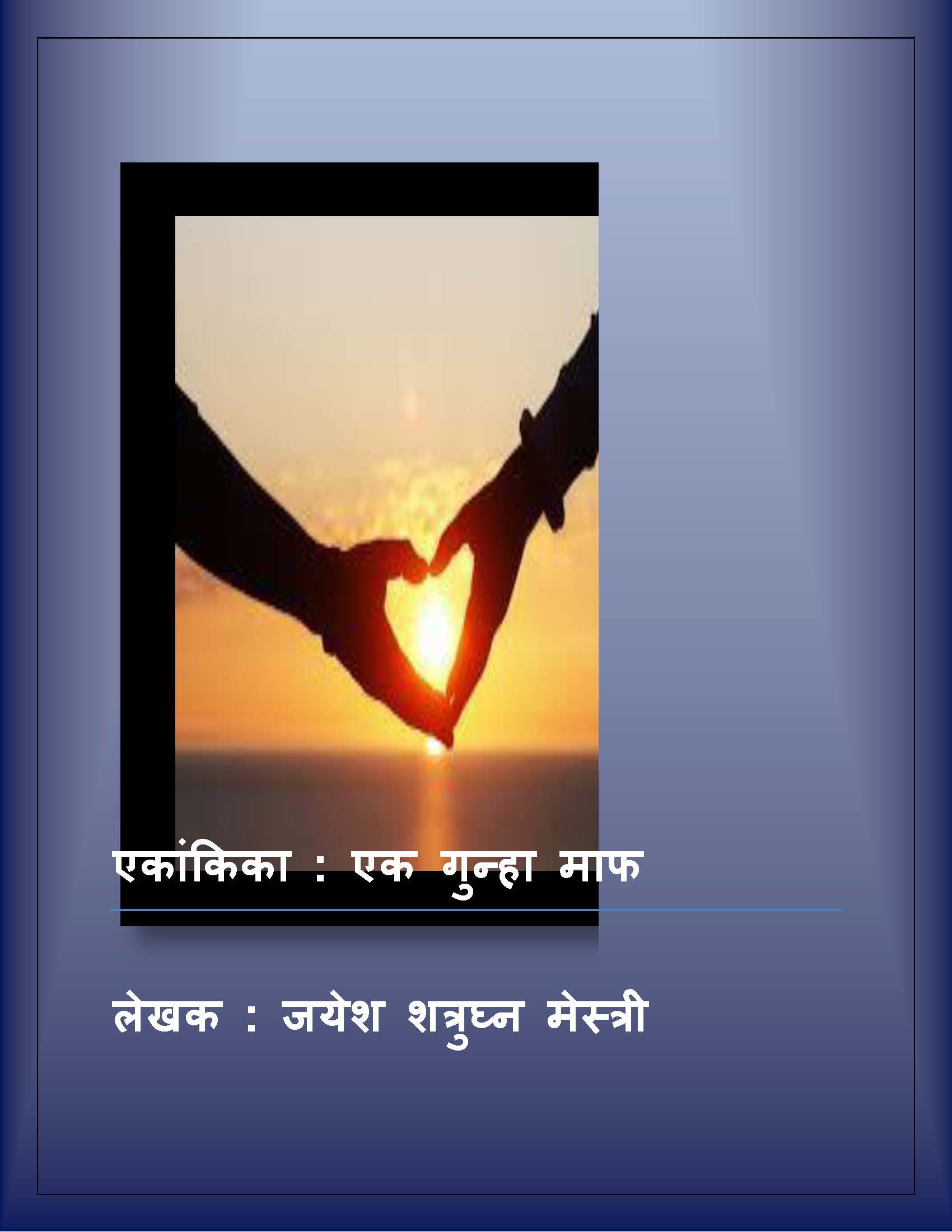 एक गुन्हा माफ