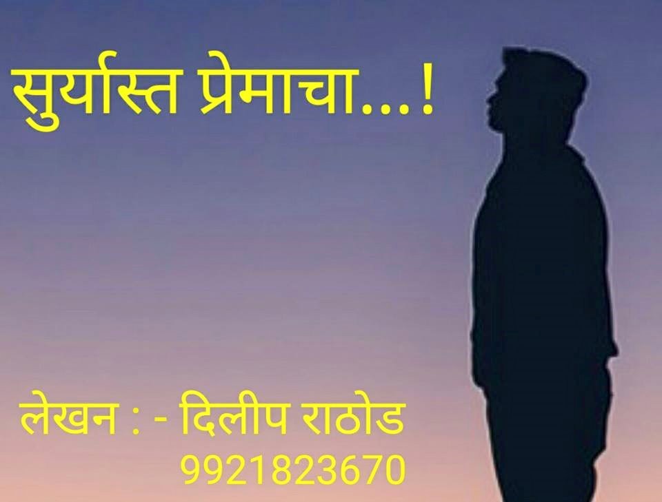 सुर्यास्त प्रेमाचा...!