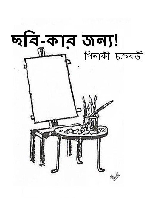 ছবি-কার জন্য!
