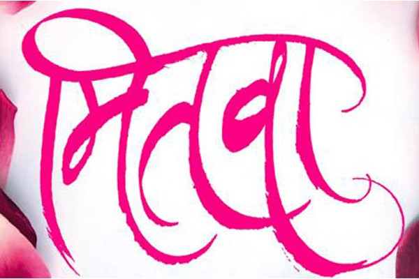 मितवा