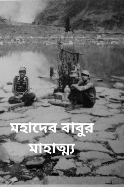 মহাদেব বাবুর মাহাত্ম্য