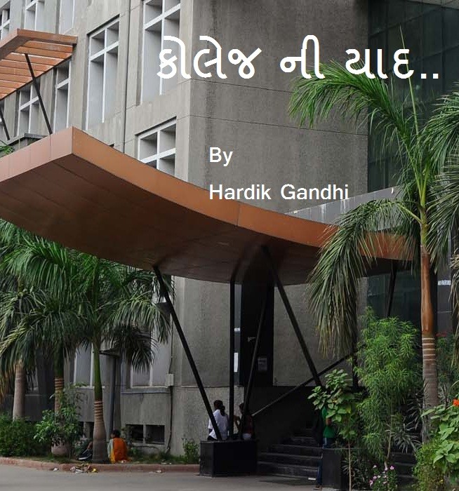 કોલેજ ની યાદ
