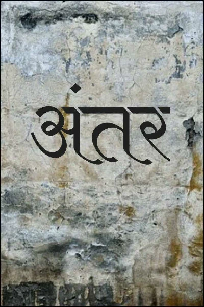 अंतर