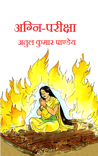 अग्नि परीक्षा