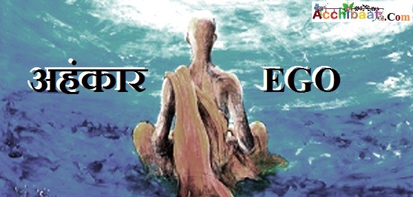 अहंकार का खारापन