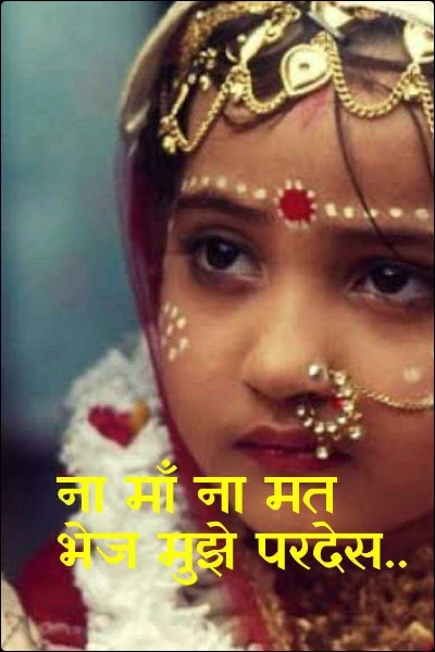 ना माँ ना मत भेज मुझे परदेस..