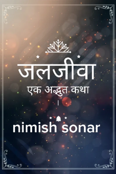 जलजीवा