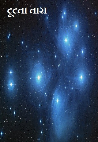 टूटता तारा