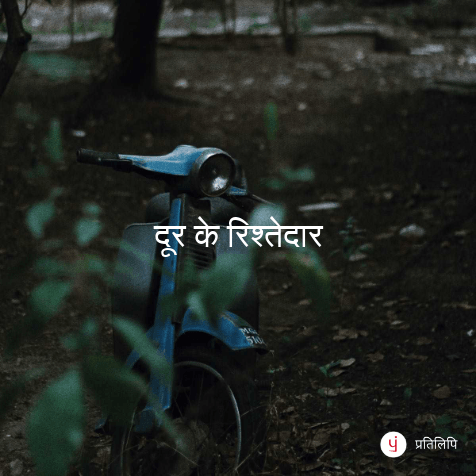 दूर के रिश्तेदार