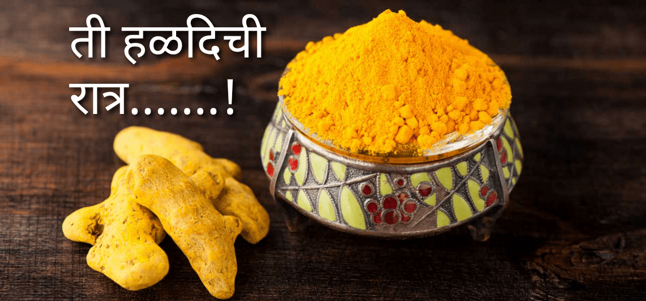 ती हळदिची रात्र.......!