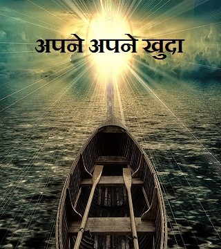 अपने अपने खुदा