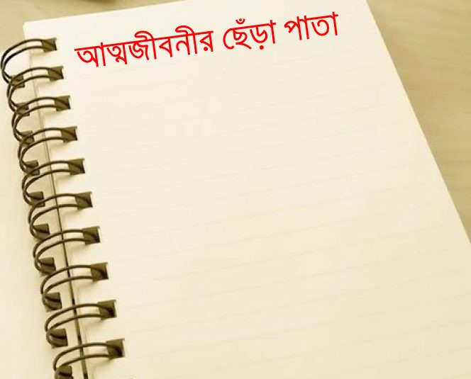 আত্মজীবনীর ছেঁড়া পাতা